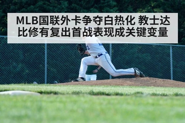 MLB国联外卡争夺白热化 教士达比修有复出首战表现成关键变量